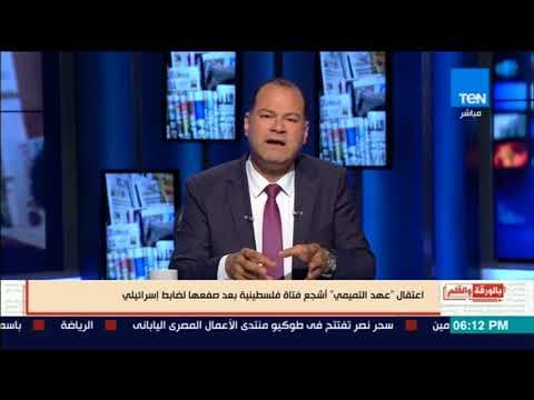 الديهي يتعجب: أين منظمات حقوق الإنسان مما حدث مع البطلة الفلسطينية عهد التميمى