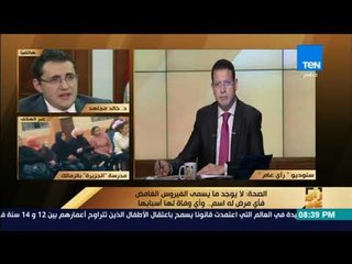 رأي عام – الصحة ردا على والدة أحد طلاب مدرسة الجزيرة بإصابة طفل بالتهاب سحائي: دا عنده شوية أملاح