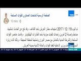 موجزTeN | المتحدث العسكري: استشهاد ضابط وإصابة 2 آخرين في استهداف مطار العريش