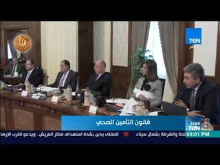موجز TeN - وزير الصحة: قانون التأمين الصحي خرج نتيجة دعم رئيس الجمهورية