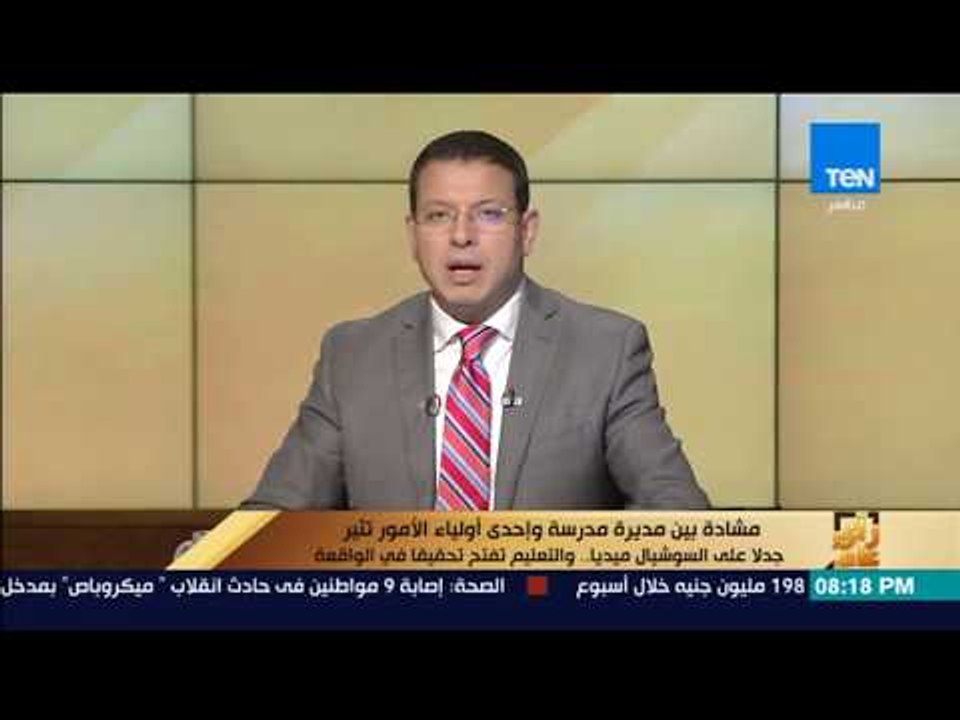 رأى عام - مشادة بين مديرة مدرسة وإحدى أولياء الأمور تثير جدلا على السوشيال ميديا.. والتعليم تحقق
