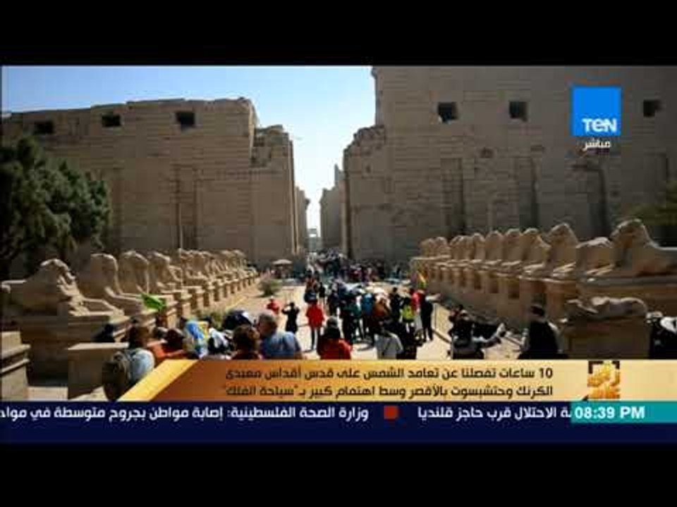 رأي عام - 10 ساعات تفصلنا عن تعامد الشمس على قدس أقداس معبدي الكرنك وحتشبسوت بالأقصر