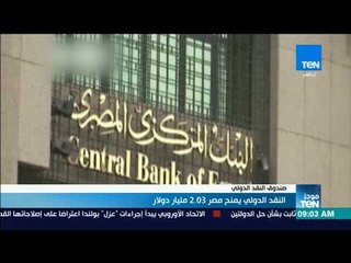 موجز TeN - صندوق النقد الدولي يمنح مصر 2.03 مليار دولار