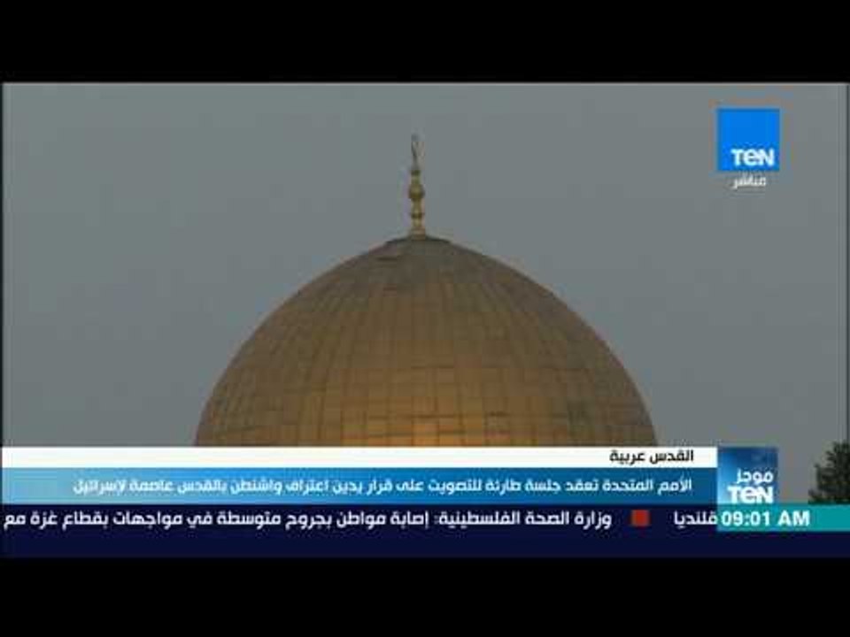 موجز TeN - الأمم المتحدة تعقد جلسة طارئة للتصويت على قرار يدين اعتراف واشنطن بالقدس عاصمة لإسرائيل