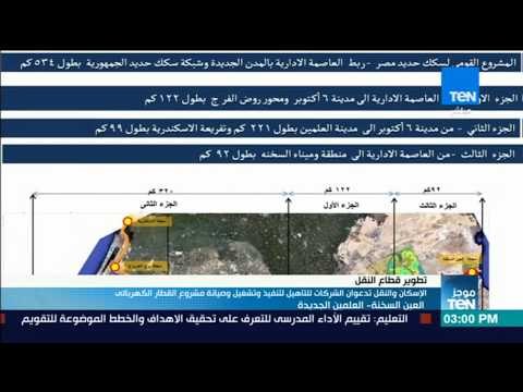 موجز TeN - الإسكان والنقل تدعوان الشركات لتنفيذ وتشغيل مشروع القطار الكهربائي العين السخنة العلمين