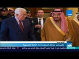 أخبار TeN -  عباس يشيد بمواقف السعودية تجاه القضية الفلسطينية