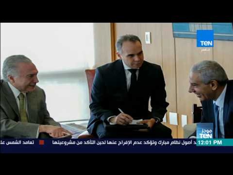 موجز TeN -  رئيس البرازيل يستقبل وزير التجارة والصناعة ويتسلم رسالة من الرئيس السيسي