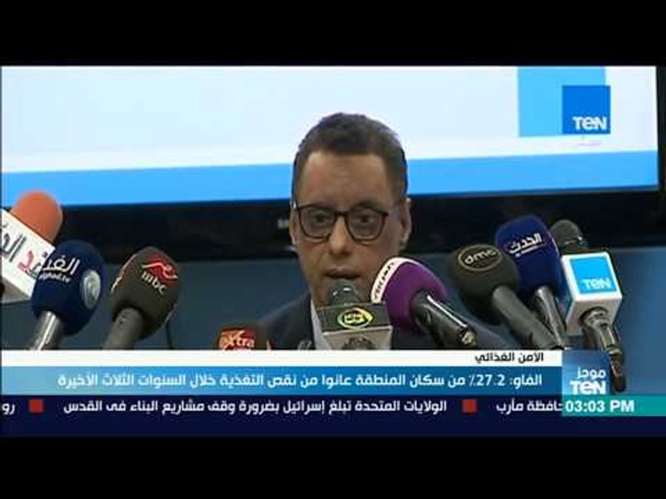 موجز TeN - "الفاو" تعلن تقريرها السنوي عن الأمن الغذائي بالشرق الأدنى وأفريقيا