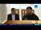 رأى عام - رئيس الشيشان:  لا يوجد لدينا إرهابي دولي واحد