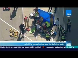 موجزTeN - رئيس وزراء أستراليا: نصف مصابي الهجوم من الاجانب