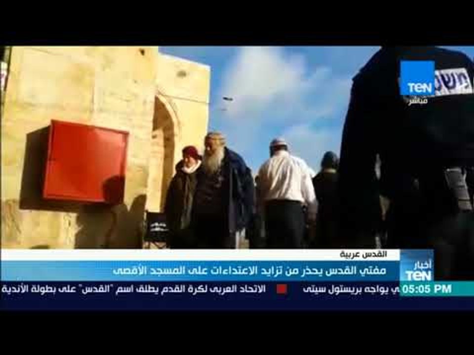 أخبار TeN - مفتي القدس يحذر من تزايد الاعتداءات على المسجد الأقصى