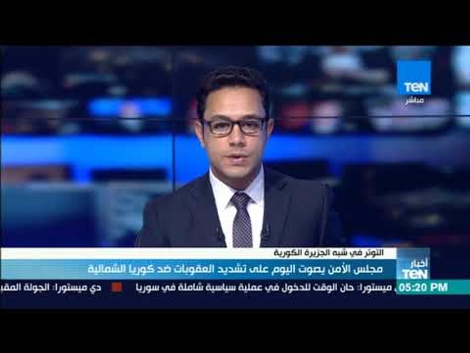 أخبارTeN | مجلس الأمن يصوت اليوم على تشديد العقوبات ضد كوريا الشمالية