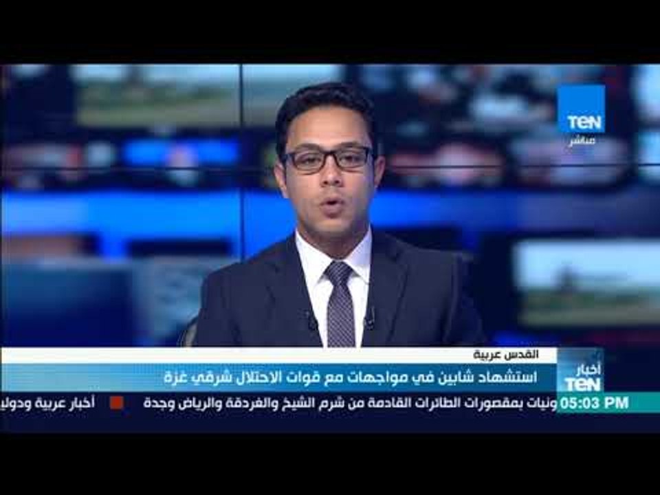 أخبارTeN | استشهاد شابين فلسطينيين في مواجهات مع قوات الاحتلال شرقي غزة