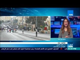 أخبارTeN | قيادي بحركة فتح: نحتاج للتنسيق مع مصر لاستقطاب الدول إلى جانب الحق الفلسطيني