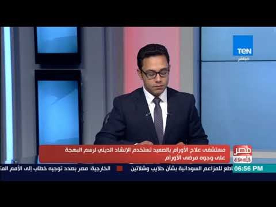 مصر في أسبوع - مستشفى علاج الأورام بالصعيد تستخدم الإنشاد الديني لرسم البهجة على وجوه المرضى