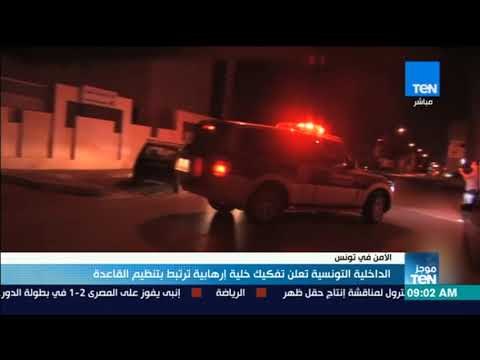 موجزTeN | الداخلية التونسية تعلن تفكيك خلية إرهابية ترتبط بتنظيم القاعدة