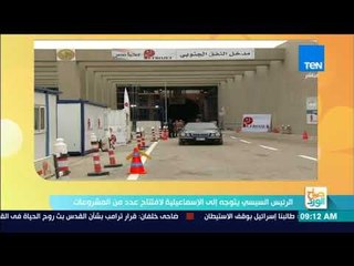 صباح الورد | الرئيس السيسي يتوجه إلى الإسماعيلية لافتتاح عدد من المشروعات