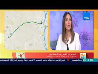 صباح الورد | تعرف على الحالة المرورية لشوارع القاهرة والجيزة بالتعاون مع تطبيق بيقولك