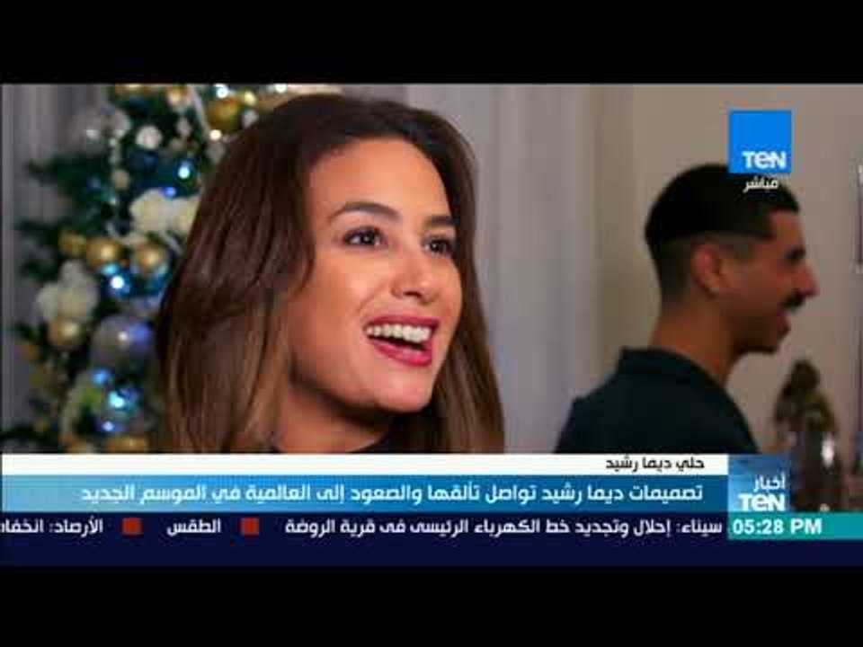 أخبار TeN - تصميمات ديما رشيد تواصل تألقها والصعود إلى العالمية في الموسم الجديد