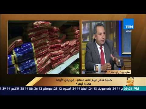 رأى عام - المتحدث باسم وزارة التموين: هذه هي عقوبة عدم تنفيذ قرار كتابة السعر على السلع