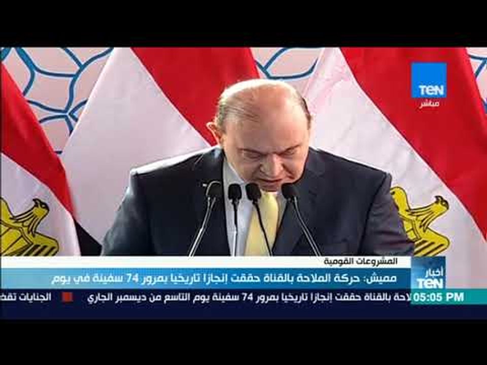 أخبار TeN - مميش: حركة الملاحة بالقناة حققت إنج...