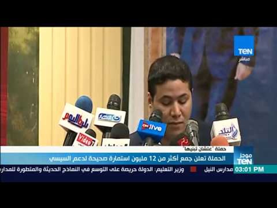موجز  TeN -  "عشان تبنيها" تجمع 12 مليون استمارة صحيحة لدعم السيسي