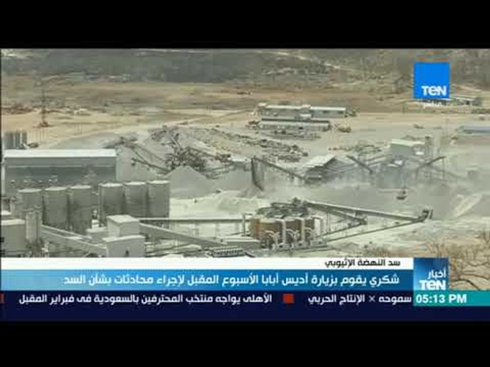 أخبارTeN | سامح شكري يقوم بزيارة أديس أبابا الأسبوع المقبل لإجراء محادثات بشأن السد