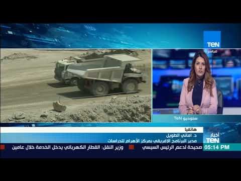 أخبارTeN | مديرة البرنامج الأفريقي بمركز الأهرام للدراسات تعلق على زيارة سامح لأديس أبابا