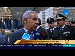 رأى عام - 24 مصنعًا في مدينة الروبيكي جاهزة للعمل بعد افتتاح 4 مصانع جديدة اليوم