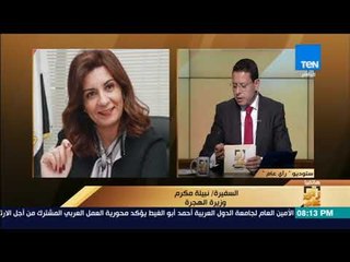 رأى عام - وزيرة الهجرة: رئيس الوزراء الأردني تحمل نفقة علاج المواطن المصري المسحول بالأردن