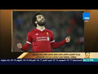 رأى عام - التعليم العالي توضح حقيقة فصل محمد صلاح نجم ليفربول