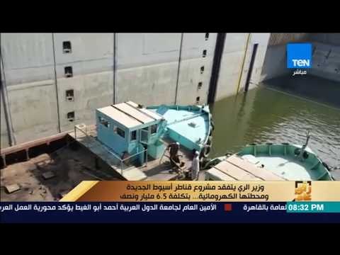 رأى عام - وزير الري يتفقد مشروع قناطر أسيوط الجديدة ومحطتها الكهرومائية بتكلفة 6.5 مليار ونصف