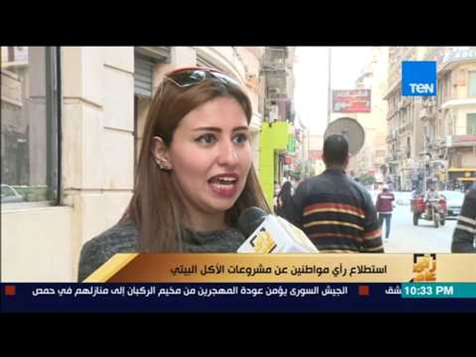 رأى عام - استطلاع رأي المواطنين حول "مشروعات الأكل البيتي