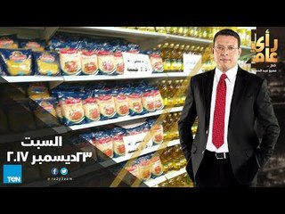 رأى عام - كتابة السعر على السلع.. وحوار مع أبطال رياضة الإنزلاق - حلقة 23 ديسمبر 2017