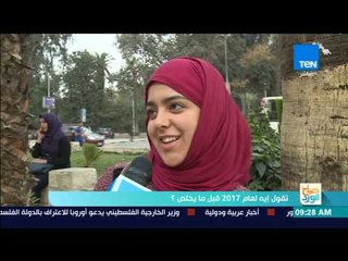 صباح الورد - تقرير| تقول إيه لعام 2017 قبل ما يخلص؟