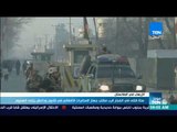 موجز TeN - ستة قتلى في انفجار قرب مكتب جهاز المخابرات الأفغاني في كابول وداعش يتبنى الهجوم