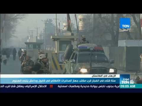 موجز TeN - ستة قتلى في انفجار قرب مكتب جهاز المخابرات الأفغاني في كابول وداعش يتبنى الهجوم