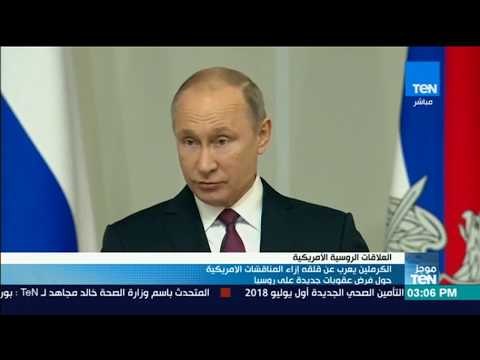 موجز TeN - الكرملين يعرب عن قلقه إزاء المناقشات الأمريكية حول فرض عقوبات جديدة على روسيا