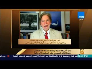 رأي عام -  نائب أمريكي سابق يكشف حقائق مذهلة عن خفايا التأثير اليهودي على السياسة الأمريكية