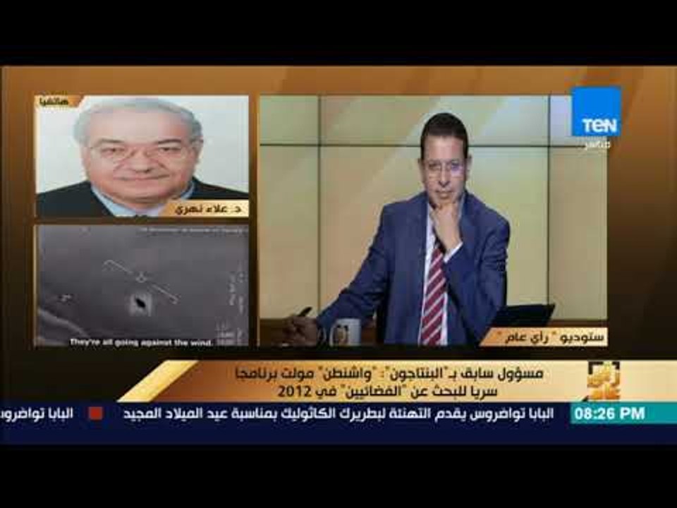رأي عام - د.علاء نهري عن وجود كائنات فضائية: تصريحات أمريكية تهدف إلى الاستيلاء على الفضاء