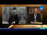 رأى عام - الدكتور جمال شقرة: الدولة العثمانية جاءت لمصر بهدف الغزو والاحتلال وليس الفتح