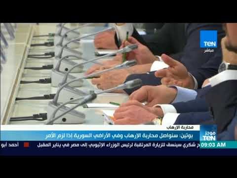 موجزTeN | بوتين: سنواصل محاربة الإرهاب في الأراضي السورية إذا لزم الأمر