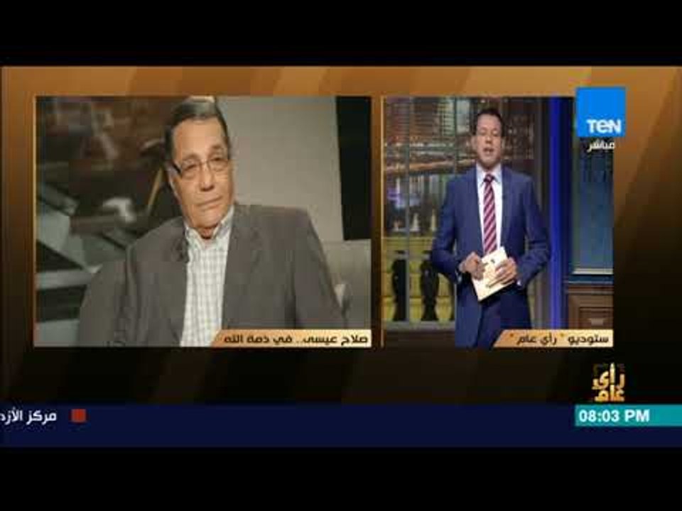 رأي عام - وفاة الكاتب الصحفى صلاح عيسى عن عمر ي...