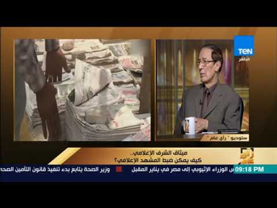 رأي عام - نقيب الإعلاميين يعلن عن موعد تطبيق ميثاق الشرف الإعلامي