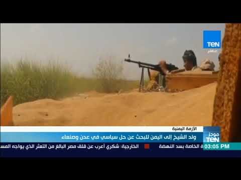 موجزTeN | ولد شيخ يذهب إلى اليمن للبحث عن حل سياسي في عدن وصنعاء