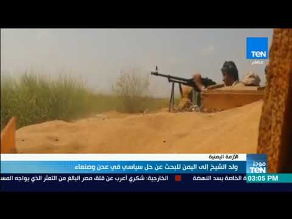 موجزTeN | ولد شيخ يذهب إلى اليمن للبحث عن حل سياسي في عدن وصنعاء