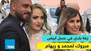 عسل أبيض - قناة TeN تفاجئ العروسين محمد وريهام بزفة بلدي