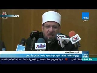 موجزTeN | وزير الأوقاف: كشف الخونة والعملاء واجب وطني شرعي