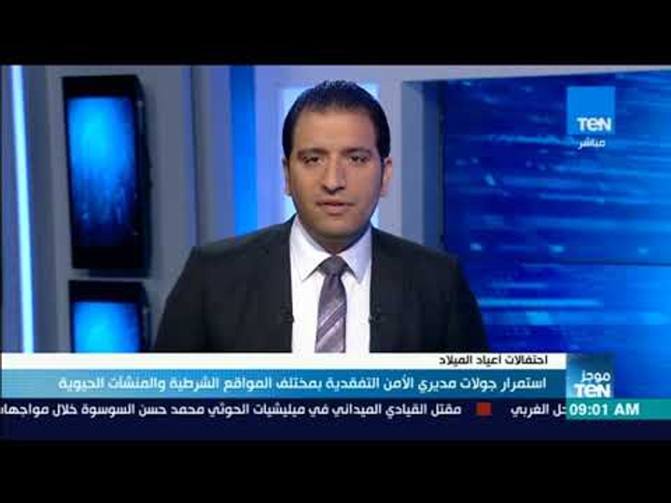 موجز TeN - استمرار جولات مديري الأمن التفقدية بمختلف المواقع الشرطية والمنشآت الحيوية