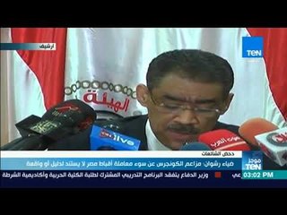 موجزTeN | ضياء رشوان مزاعم الكونجرس عن سوء معاملة الأقباط لا يستند لدليل